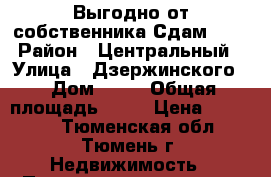 Выгодно от собственника Сдам !!! › Район ­ Центральный › Улица ­ Дзержинского  › Дом ­ 15 › Общая площадь ­ 85 › Цена ­ 39 000 - Тюменская обл., Тюмень г. Недвижимость » Помещения аренда   . Тюменская обл.,Тюмень г.